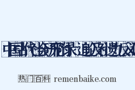 中国古代社会研究附录·追论及补遗九反义词是什么意思的图片